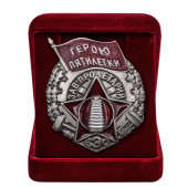 Знак Герою пятилетки завода Пролетарий
