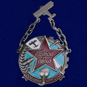Знак Готов к ПВХО ОСОАВИАХИМ СССР