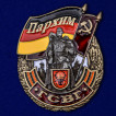 Знак ГСВГ Пархим