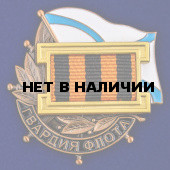 Знак Гвардия флота