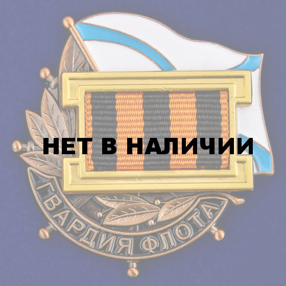 Знак Гвардия флота