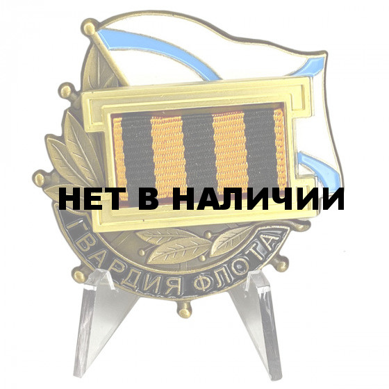 Знак Гвардия флота на подставке