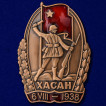 Знак Участнику Хасанских боев на подставке