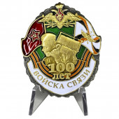 Знак к 100-летию Войск связи на подставке