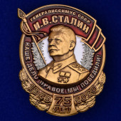 Знак Победы Генералиссимус СССР И. В. Сталин