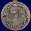 Знак Лауреата Государственной премии СССР