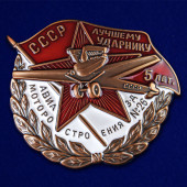 Знак Лучшему ударнику авиамотостроения. Завод №26