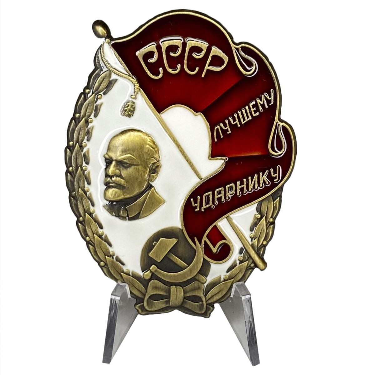 Знак Лучшему ударнику СССР на подставке Купить - Интернет-магазин форменной  одежды forma-odezhda.com