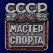 Знак Мастер спорта СССР на подставке