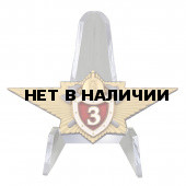 Знак МЧСКлассный специалист 3-го класса на подставке