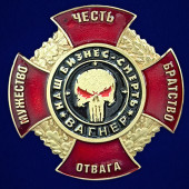 Знак "Мужество, Честь, Братство, Отвага" ЧВК "Вагнер" - "Наш бизнес - смерть"