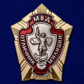 Знак МВД Отличник милиции