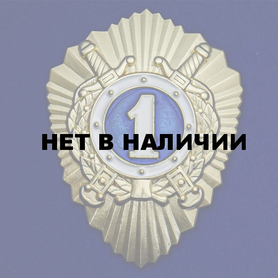 Знак МВД России Классный специалист 1-го класса