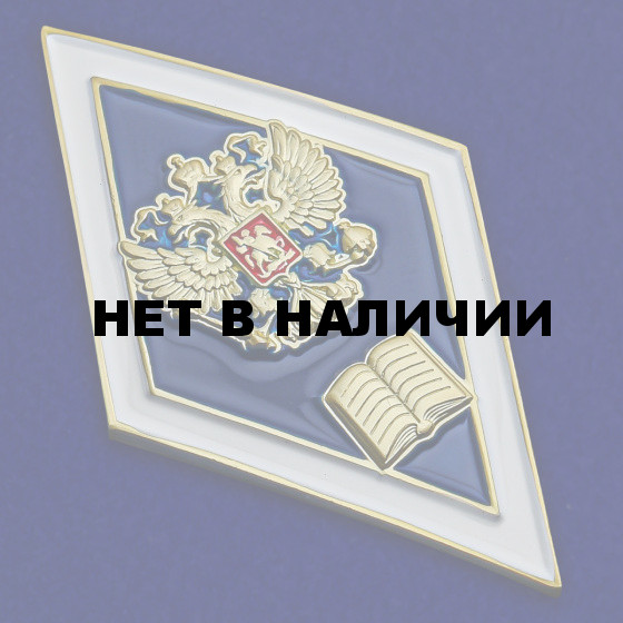 Знак Об окончании гуманитарного ВУЗа РФ