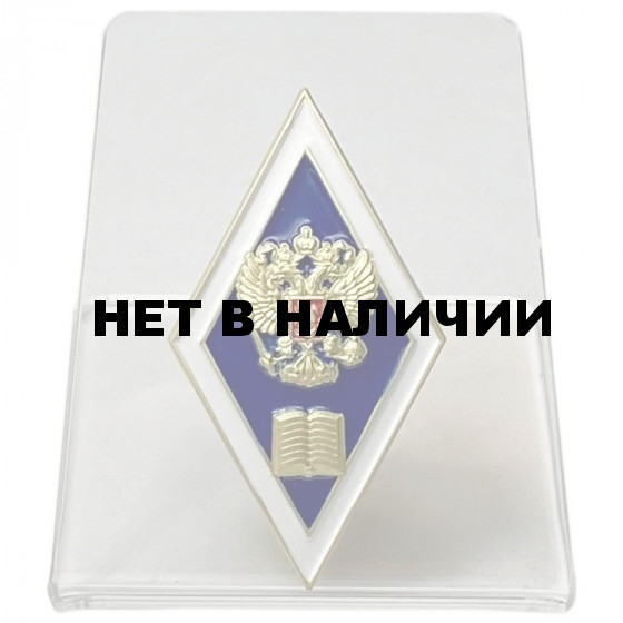 Знак Об окончании гуманитарного ВУЗа РФ на подставке