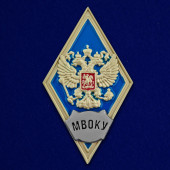 Знак об окончании Московского высшего общевойскового командного училища