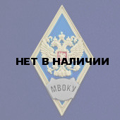 Знак об окончании Московского высшего общевойскового командного училища