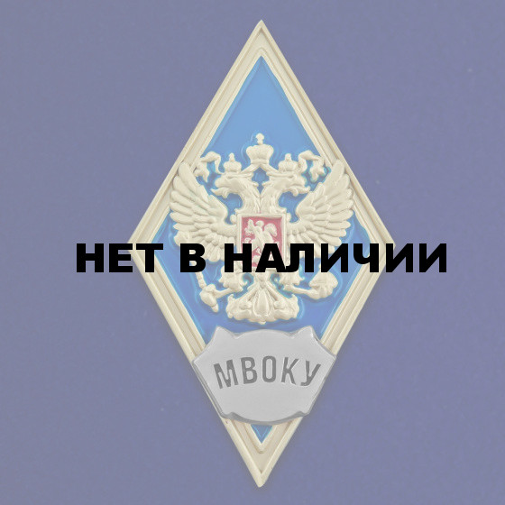 Знак об окончании Московского высшего общевойскового командного училища