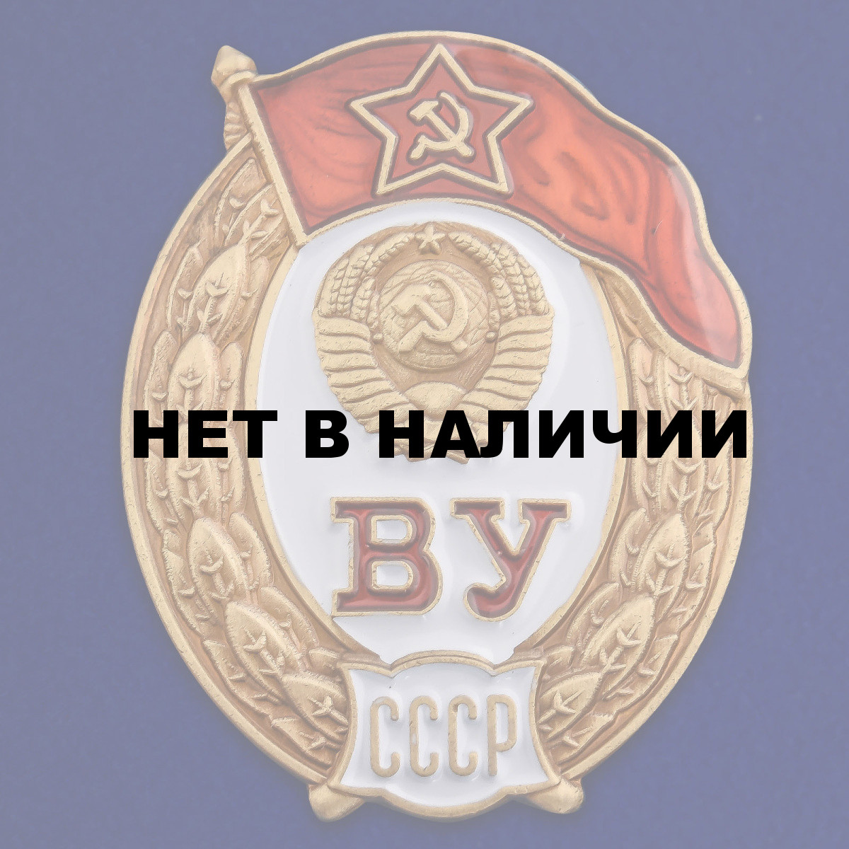 Знак СССР об окончании Среднего военного училища на подставке Купить ...
