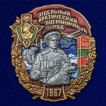 Знак Отдельный Арктический ПОГО на подставке