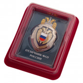 Знак Отличник ФСО РФ в нарядном футляре из бархатистого флока