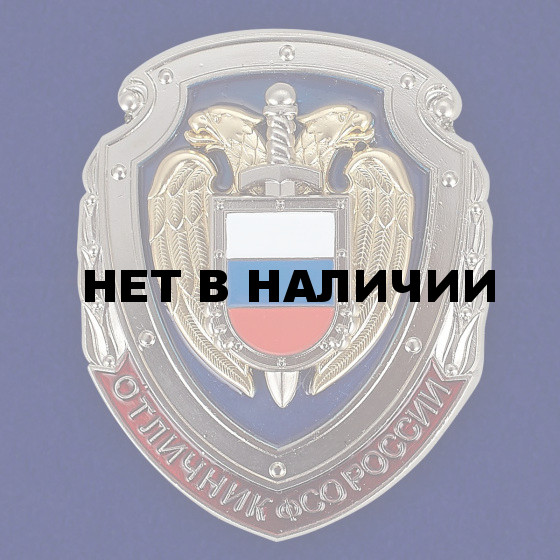 Знак Отличник ФСО