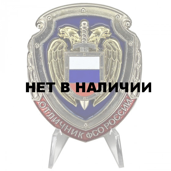 Знак Отличник ФСО России на подставке