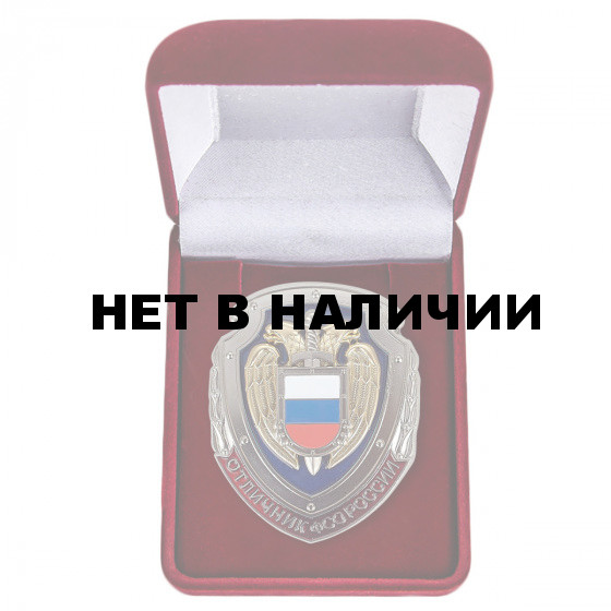 Знак Отличник ФСО России в бархатном футляре