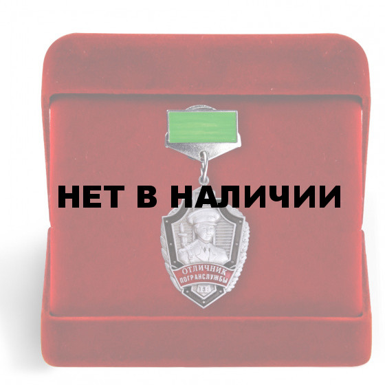 Знак Отличник погранслужбы 2 степени в футляре