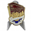 Знак Отличник соц. соревнования Наркомлеса СССР 1940-1946 годы