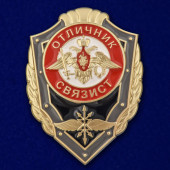 Знак Отличник связист