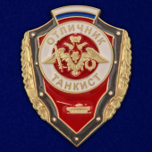Знак Отличник танкист