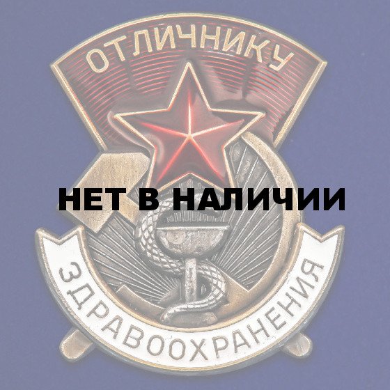 Знак "Отличнику здравоохранения" (СССР)