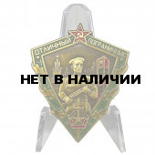 Знак Отличный пограничник СССР на подставке