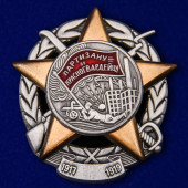 Знак Партизану и Красногвардейцу (1917-1919)