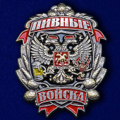 Знак "Пивные войска" на подставке