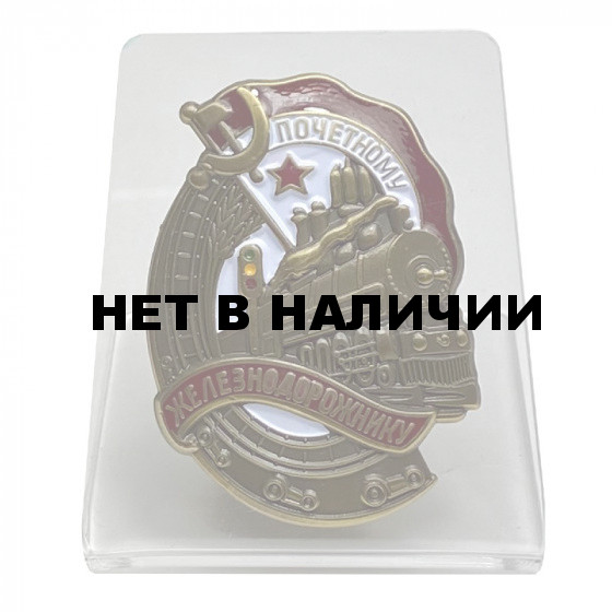 Знак Почетного железнодорожника на подставке