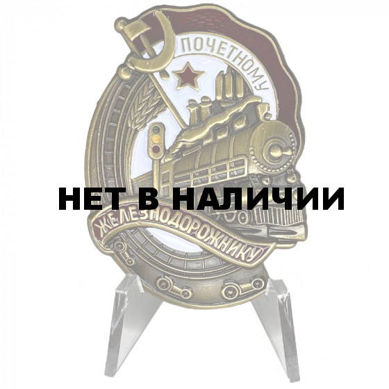 Знак &quot;Почётному железнодорожнику&quot; на подставке