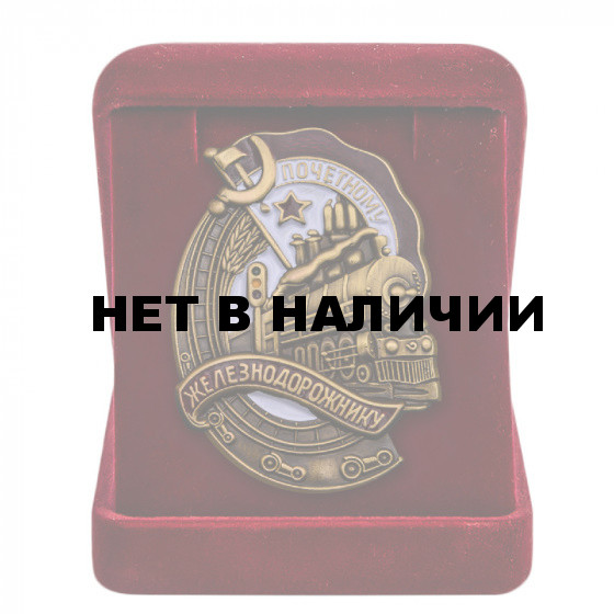 Знак &quot;Почётному железнодорожнику СССР&quot;