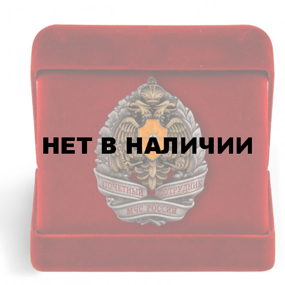 Знак Почетный сотрудник МЧС России в футляре