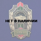 Знак Пограничник Мотоманевренная группа