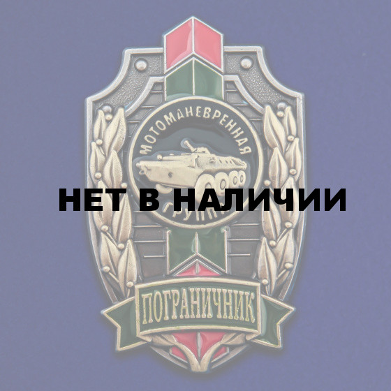 Знак Пограничник Мотоманевренная группа