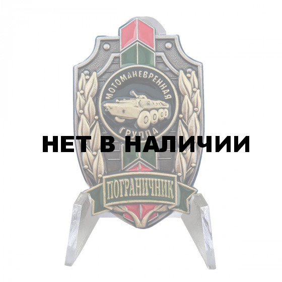 Знак Пограничник Мотоманёвренная группа на подставке