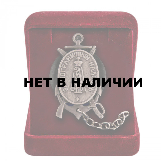 Знак Пограничный надзор