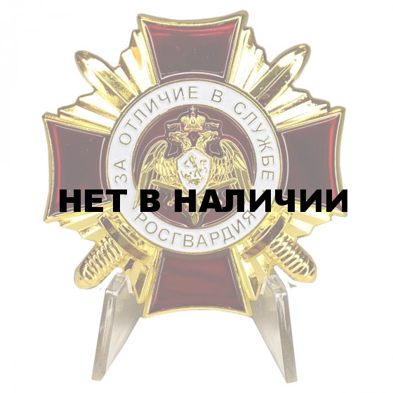 Знак Росгвардии За отличие в службе 1 степени на подставке