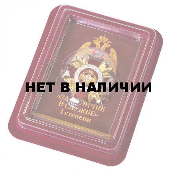 Знак Росгвардии За отличие в службе 1 степени