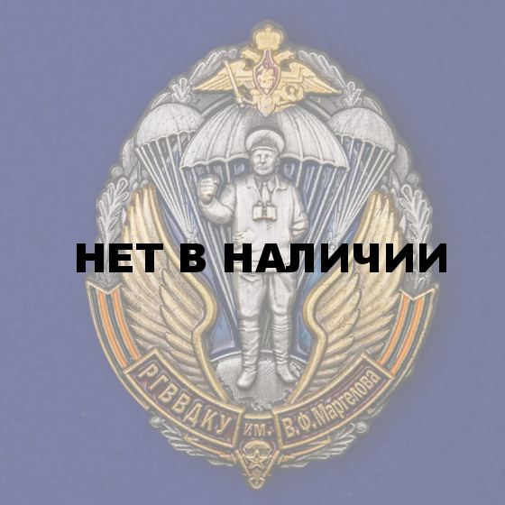 Знак РГВВДКУ им. В. Ф. Маргелова