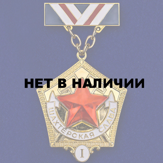 Знак "Шахтерская слава" 1 степени