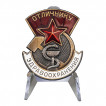 Знак СССР &quot;Отличнику здравоохранения&quot; на подставке