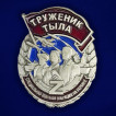 Знак СВО Труженик тыла в наградном футляре